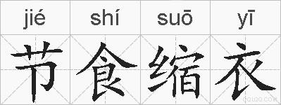节食缩衣的拼音