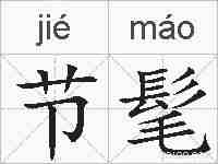 节髦的拼音