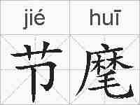 节麾的拼音