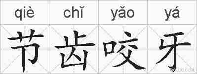 节齿咬牙的拼音