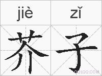芥子的拼音