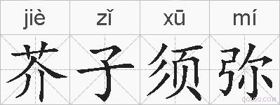 芥子须弥的拼音