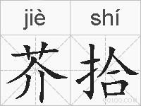 芥拾的拼音