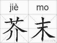 芥末的拼音