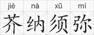 芥纳须弥的拼音