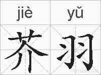 芥羽的拼音