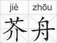 芥舟的拼音