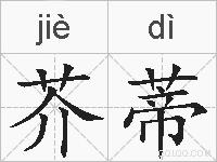 芥蒂的拼音