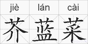 芥蓝菜的拼音