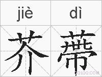 芥蔕的拼音