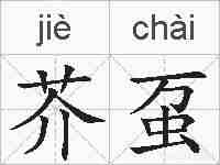 芥虿的拼音