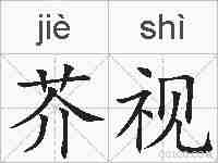 芥视的拼音