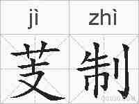 芰制的拼音