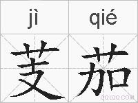 芰茄的拼音