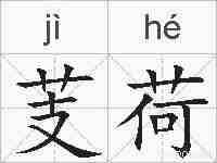 芰荷的拼音
