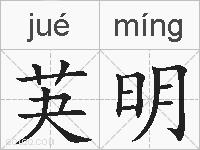 芵明的拼音