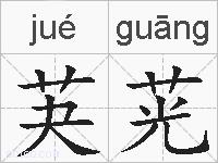 芵茪的拼音