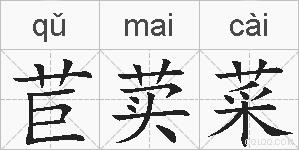 苣荬菜的拼音