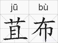 苴布的拼音