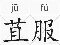 苴服的拼音