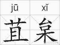 苴枲的拼音