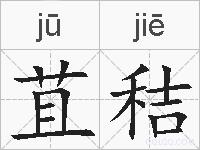 苴秸的拼音