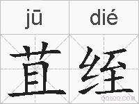 苴绖的拼音