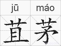 苴茅的拼音