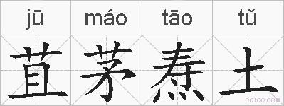 苴茅焘土的拼音