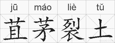 苴茅裂土的拼音
