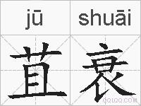 苴衰的拼音