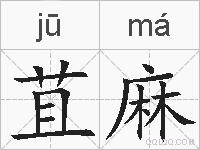 苴麻的拼音