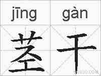 茎干的拼音