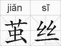 茧丝的拼音