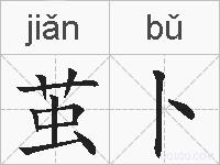 茧卜的拼音