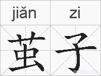 茧子的拼音