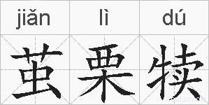 茧栗犊的拼音
