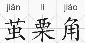 茧栗角的拼音