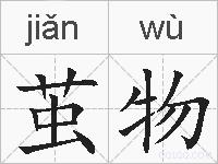 茧物的拼音