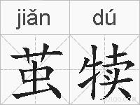 茧犊的拼音