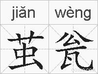 茧瓮的拼音