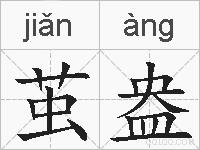 茧盎的拼音