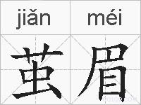 茧眉的拼音