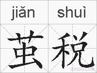 茧税的拼音