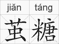 茧糖的拼音