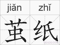 茧纸的拼音