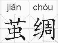 茧绸的拼音