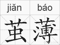 茧薄的拼音