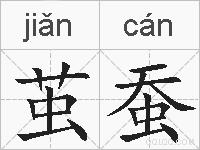 茧蚕的拼音