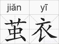 茧衣的拼音